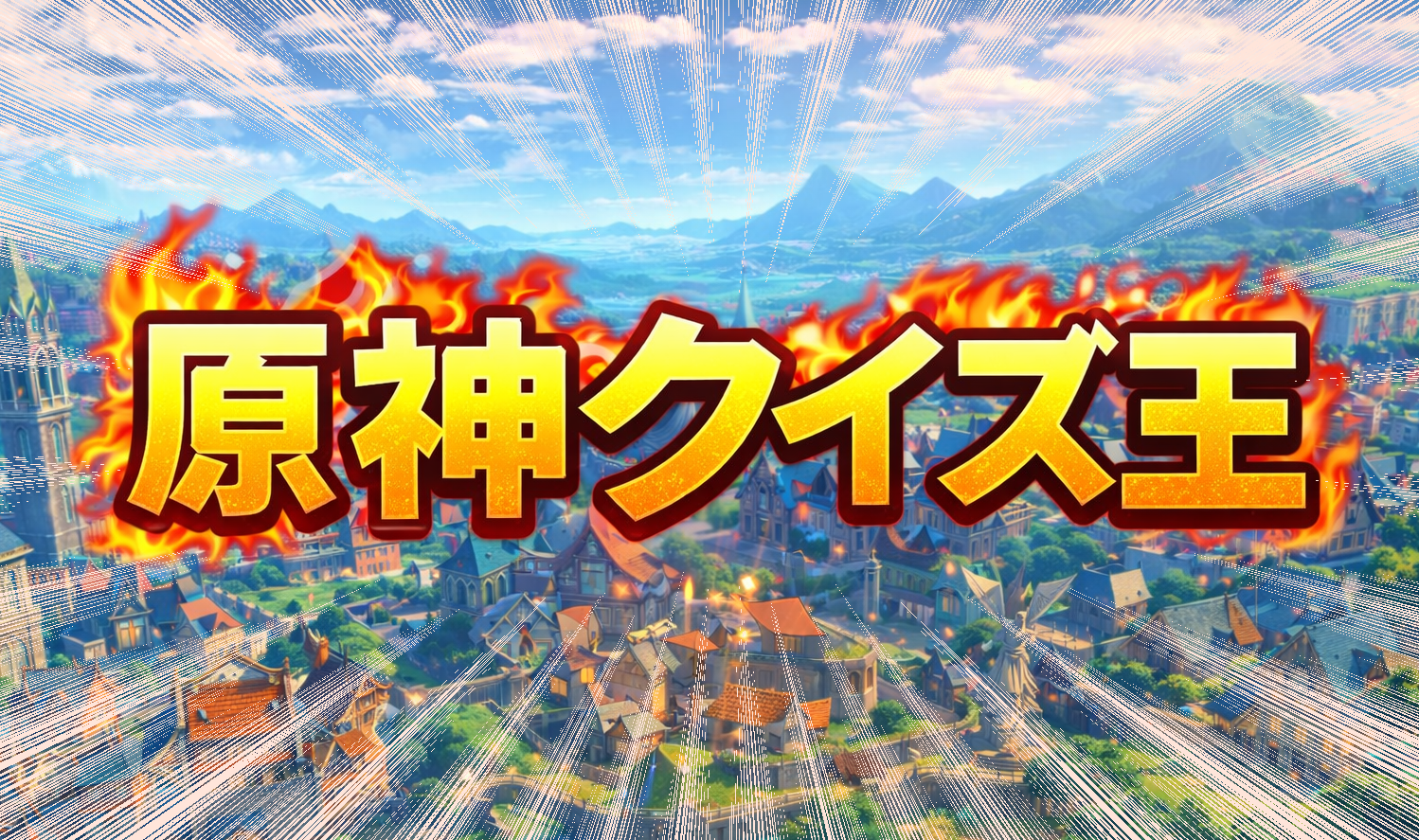 原神クイズ王