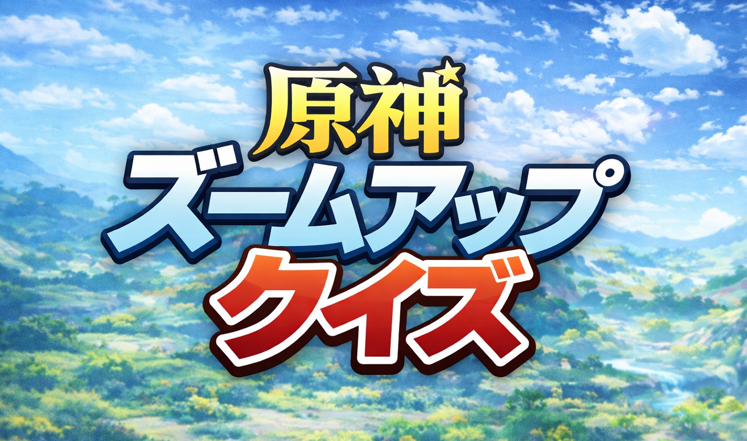 原神ズームアップ
