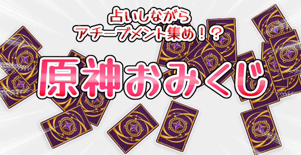 原神おみくじ