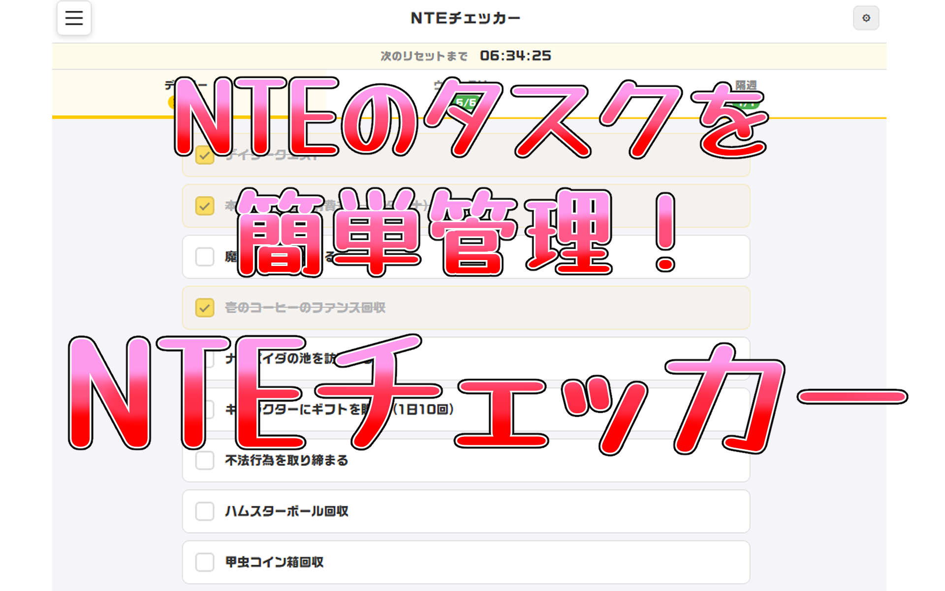 NTEチェッカー
