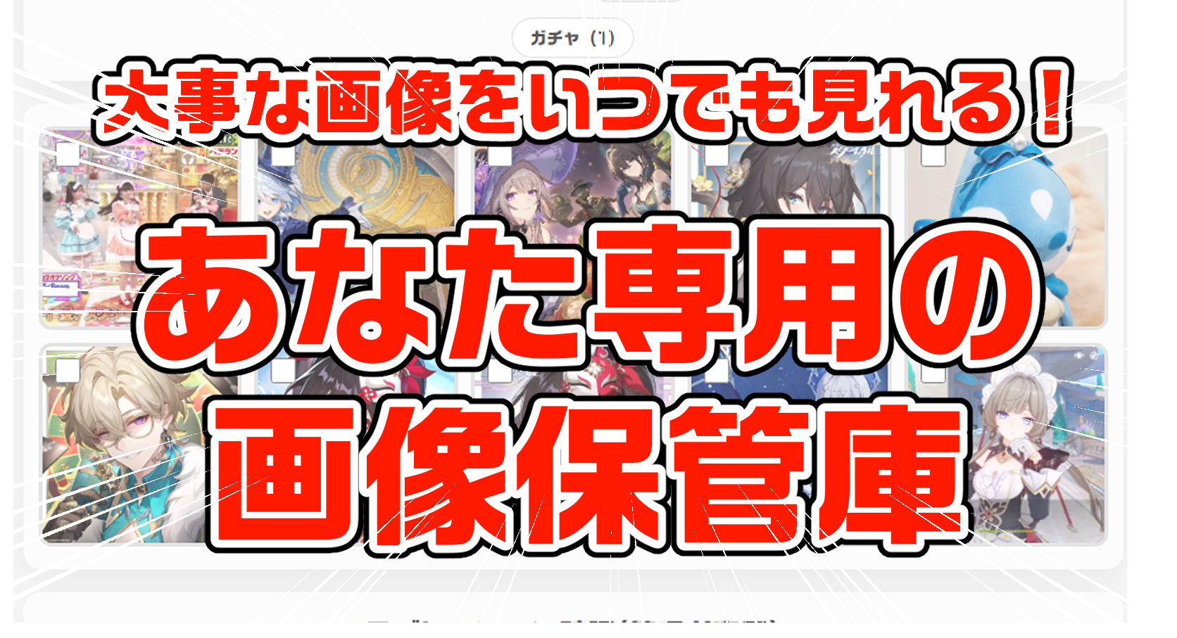 画像保管庫